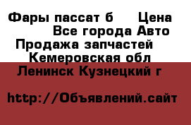 Фары пассат б5  › Цена ­ 3 000 - Все города Авто » Продажа запчастей   . Кемеровская обл.,Ленинск-Кузнецкий г.
